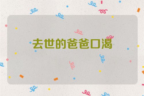 去世的爸爸口渴