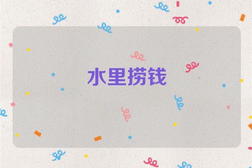 水里捞钱