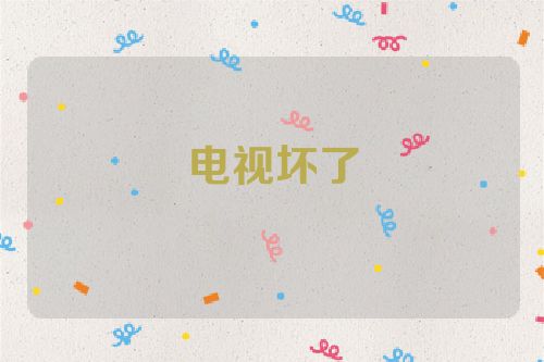 电视坏了