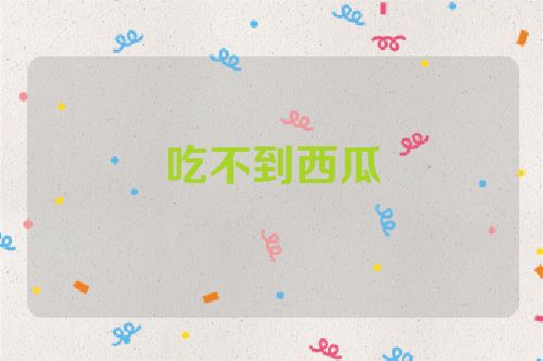 吃不到西瓜