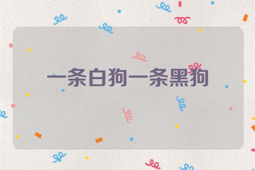 一条白狗一条黑狗
