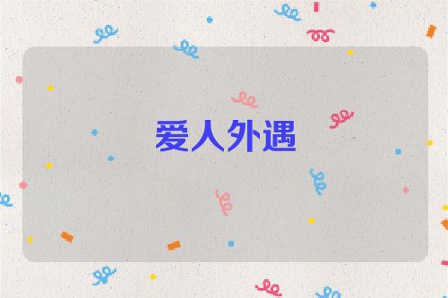 爱人外遇