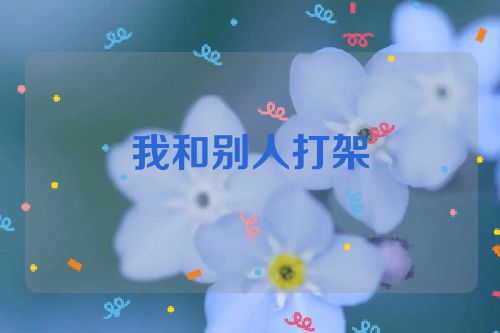 我和别人打架