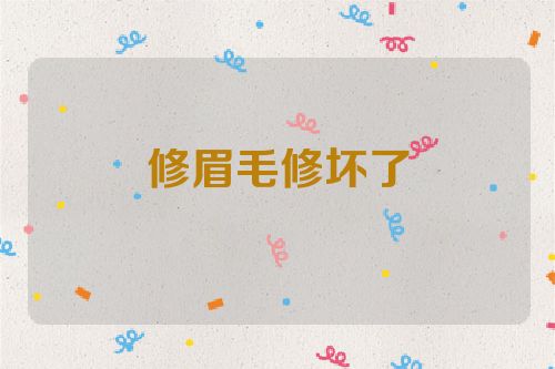 修眉毛修坏了
