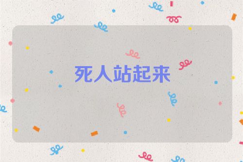 死人站起来