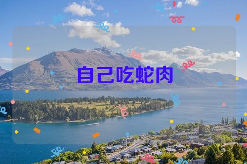 自己吃蛇肉