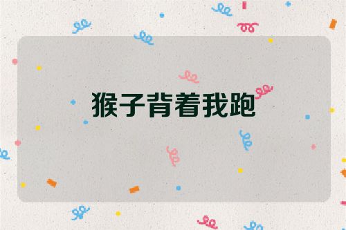 猴子背着我跑