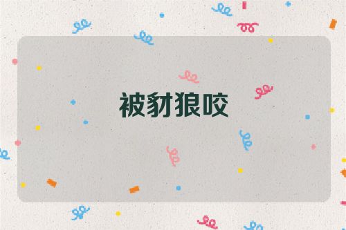 被豺狼咬