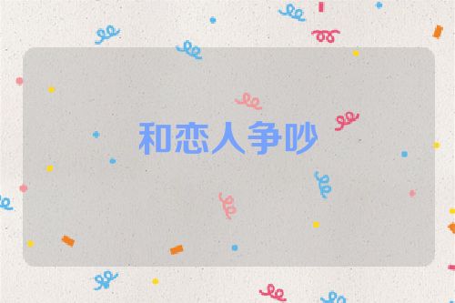 和恋人争吵