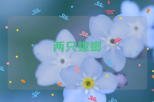 两只螳螂