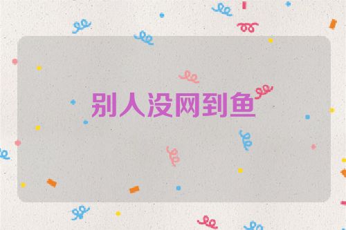 别人没网到鱼