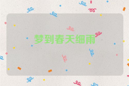 梦到春天细雨