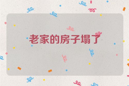老家的房子塌了
