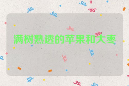满树熟透的苹果和大枣