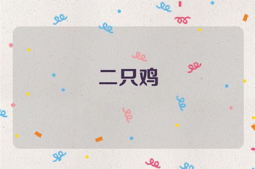 二只鸡