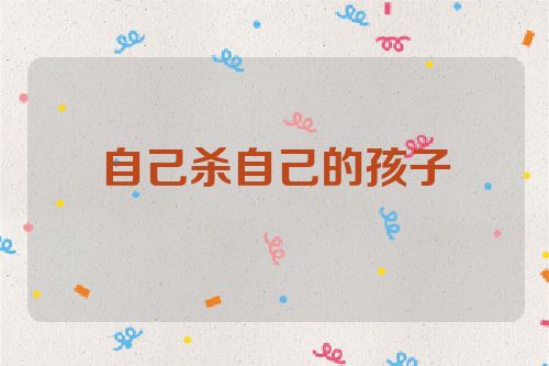 自己杀自己的孩子