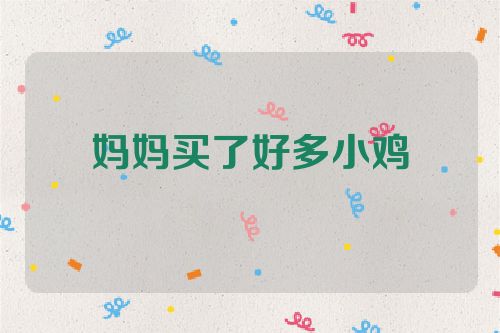 妈妈买了好多小鸡
