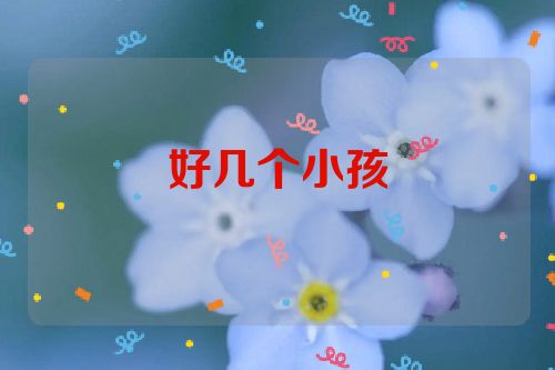 好几个小孩