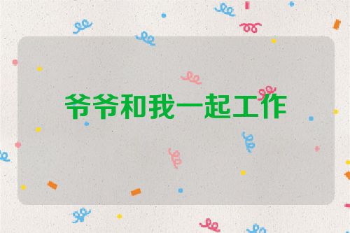 爷爷和我一起工作