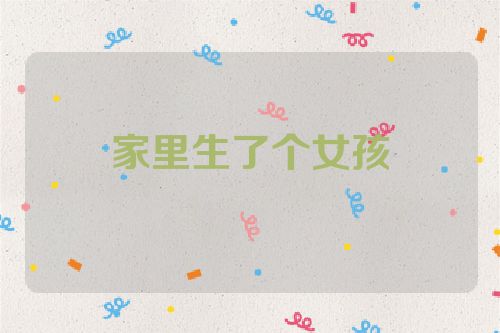 家里生了个女孩