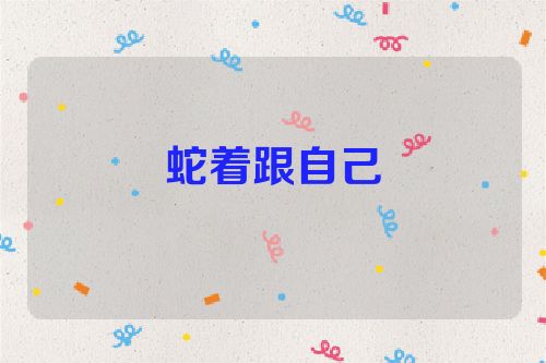 蛇着跟自己