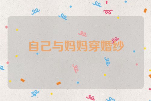 自己与妈妈穿婚纱
