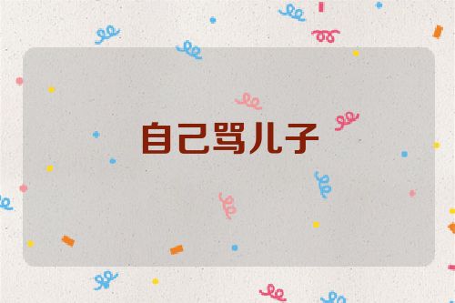 自己骂儿子