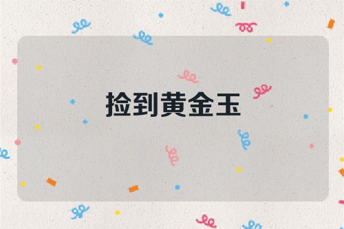 捡到黄金玉