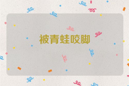 被青蛙咬脚