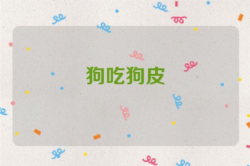 狗吃狗皮