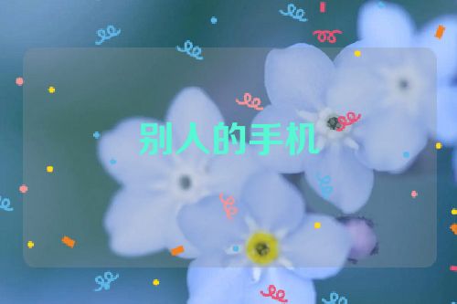别人的手机