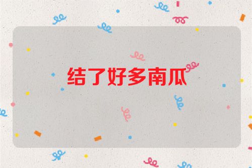 结了好多南瓜