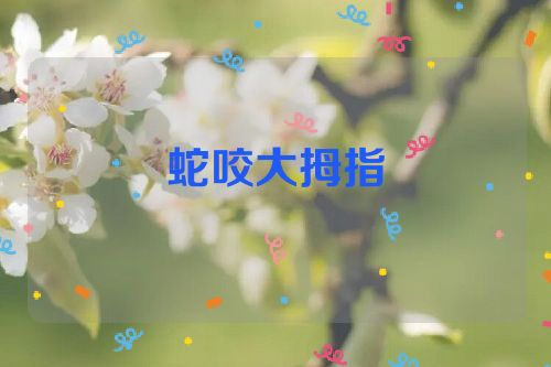 蛇咬大拇指