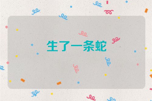生了一条蛇