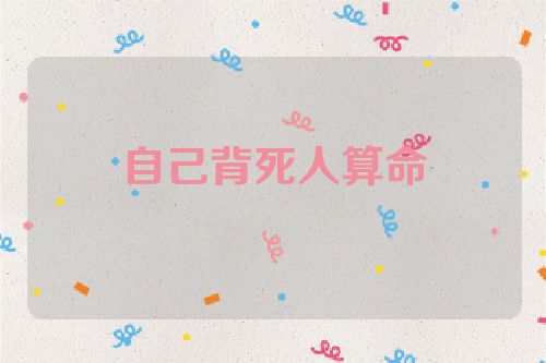 自己背死人算命