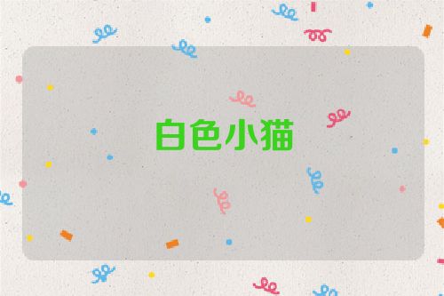白色小猫