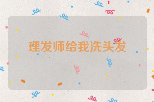 理发师给我洗头发