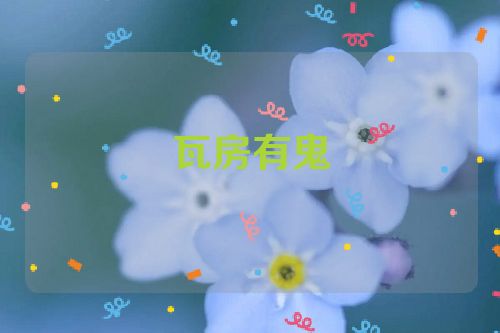 瓦房有鬼