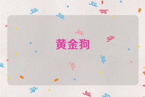 黄金狗