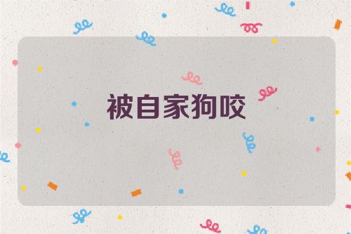 被自家狗咬