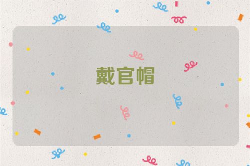 戴官帽