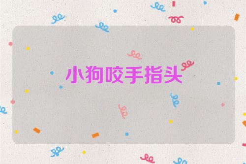 小狗咬手指头