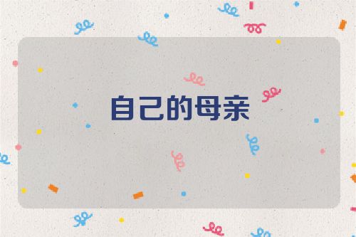 自己的母亲
