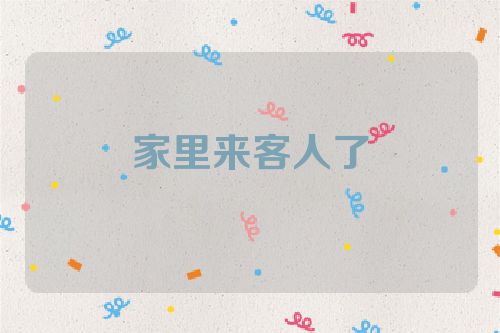 家里来客人了