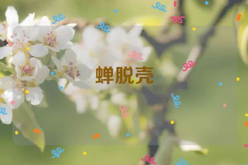 蝉脱壳