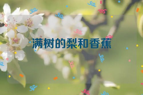 满树的梨和香蕉