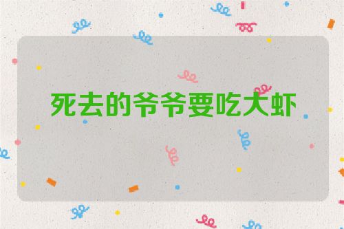 死去的爷爷要吃大虾