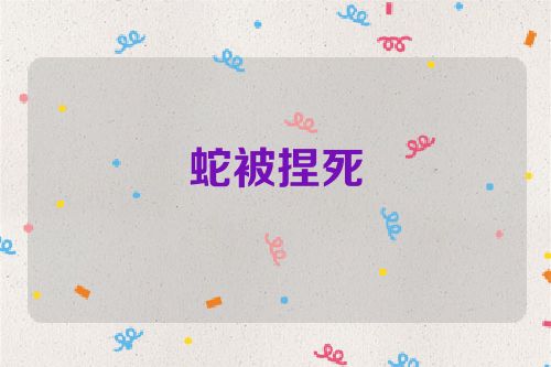 蛇被捏死
