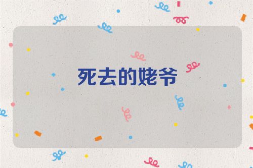 死去的姥爷