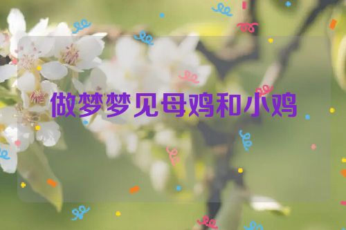 做梦梦见母鸡和小鸡